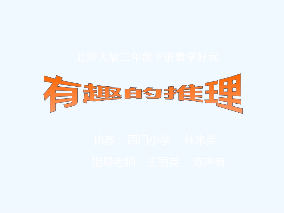 小学数学北师大2011课标版三年级有趣胡推理_第1页