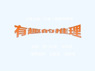 小学数学北师大2011课标版三年级有趣胡推理