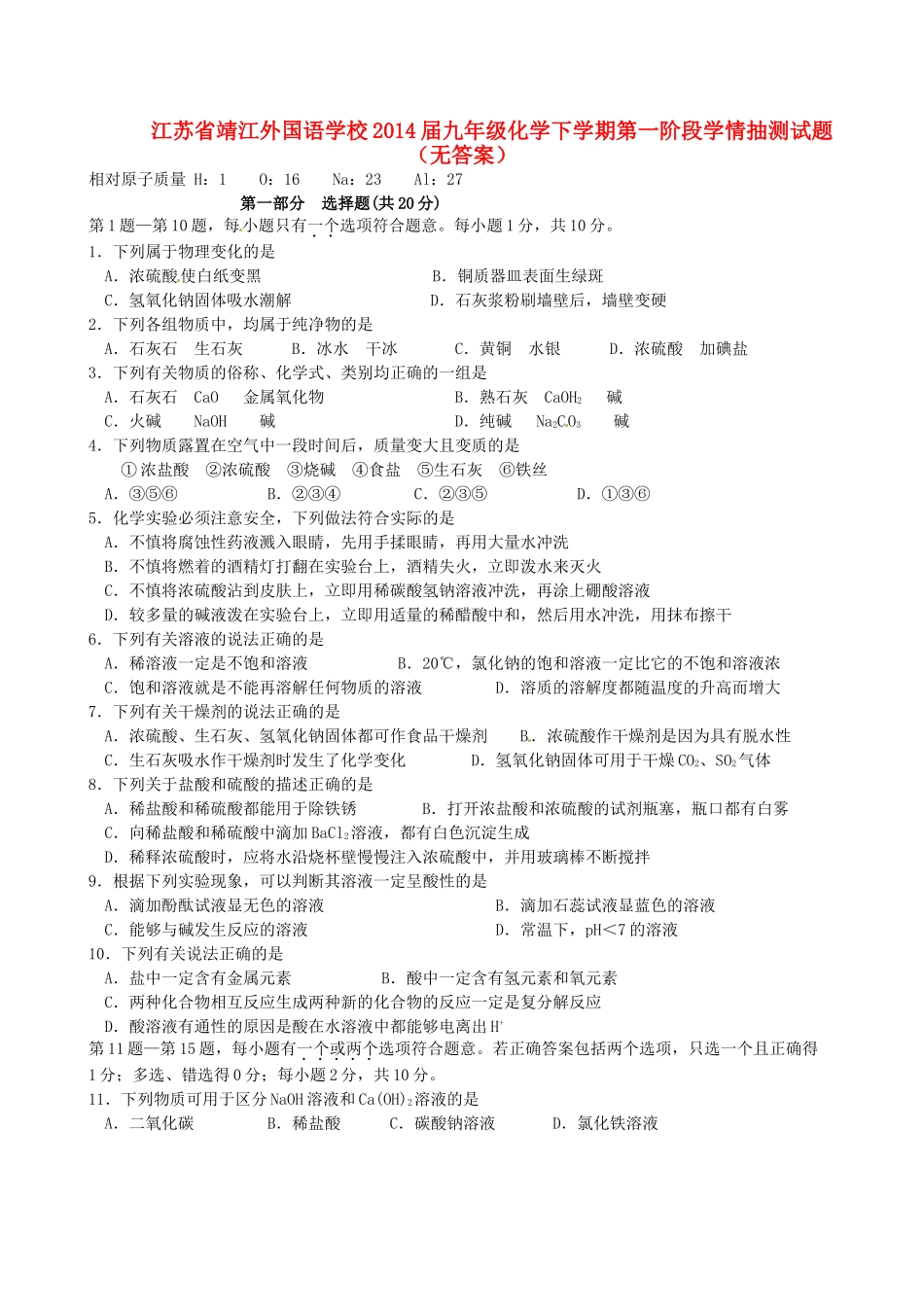 九年级化学下学期第一阶段学情抽测试卷试卷_第1页