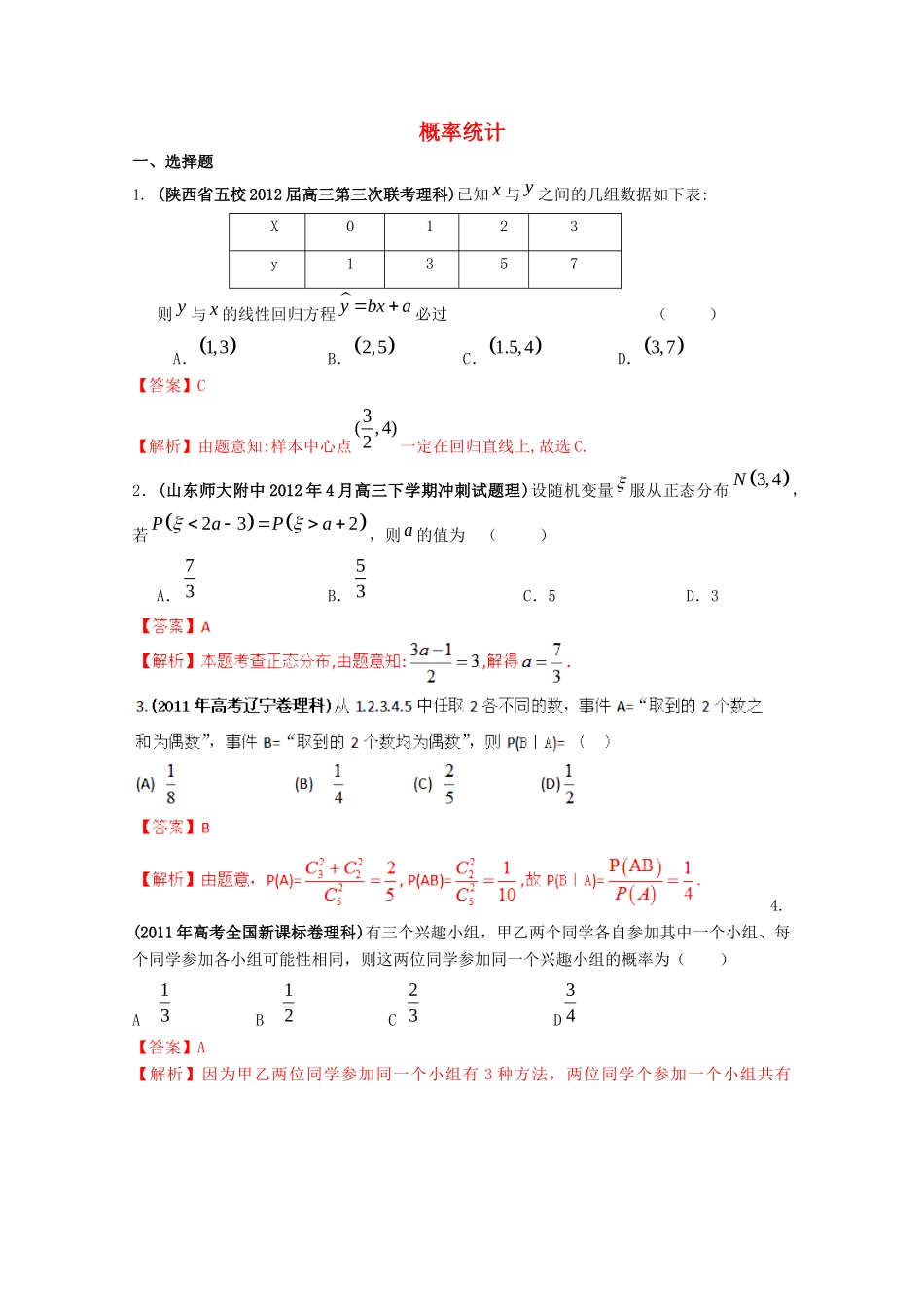 备考高考数学 30分钟课堂特训 概率统计 理 (教师版)试卷_第1页