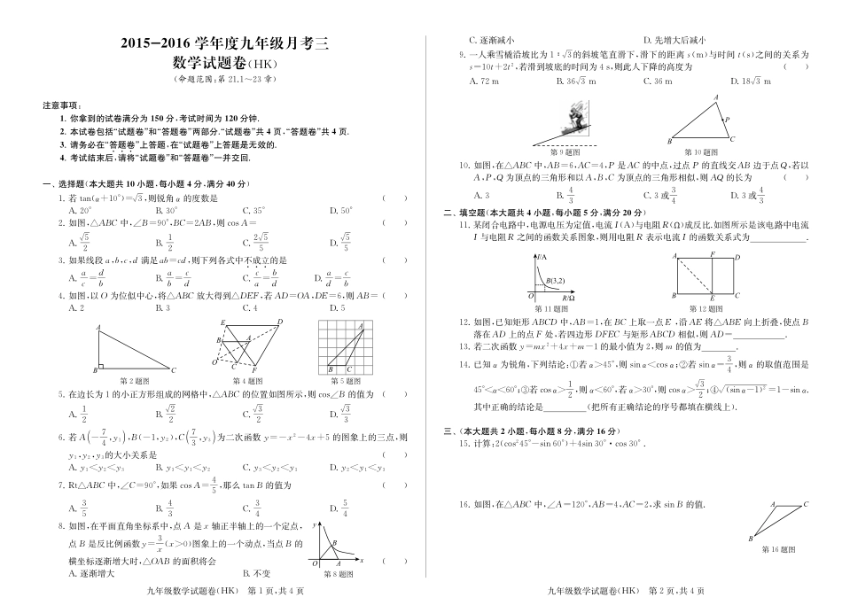 九年级数学上学期联考试卷(三)(pdf) 052553_第1页