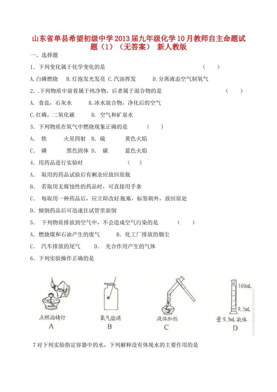 九年级化学10月教师自主命题试卷(1) 新人教版试卷_第1页