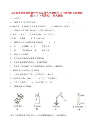 九年级化学10月教师自主命题试卷(1) 新人教版试卷