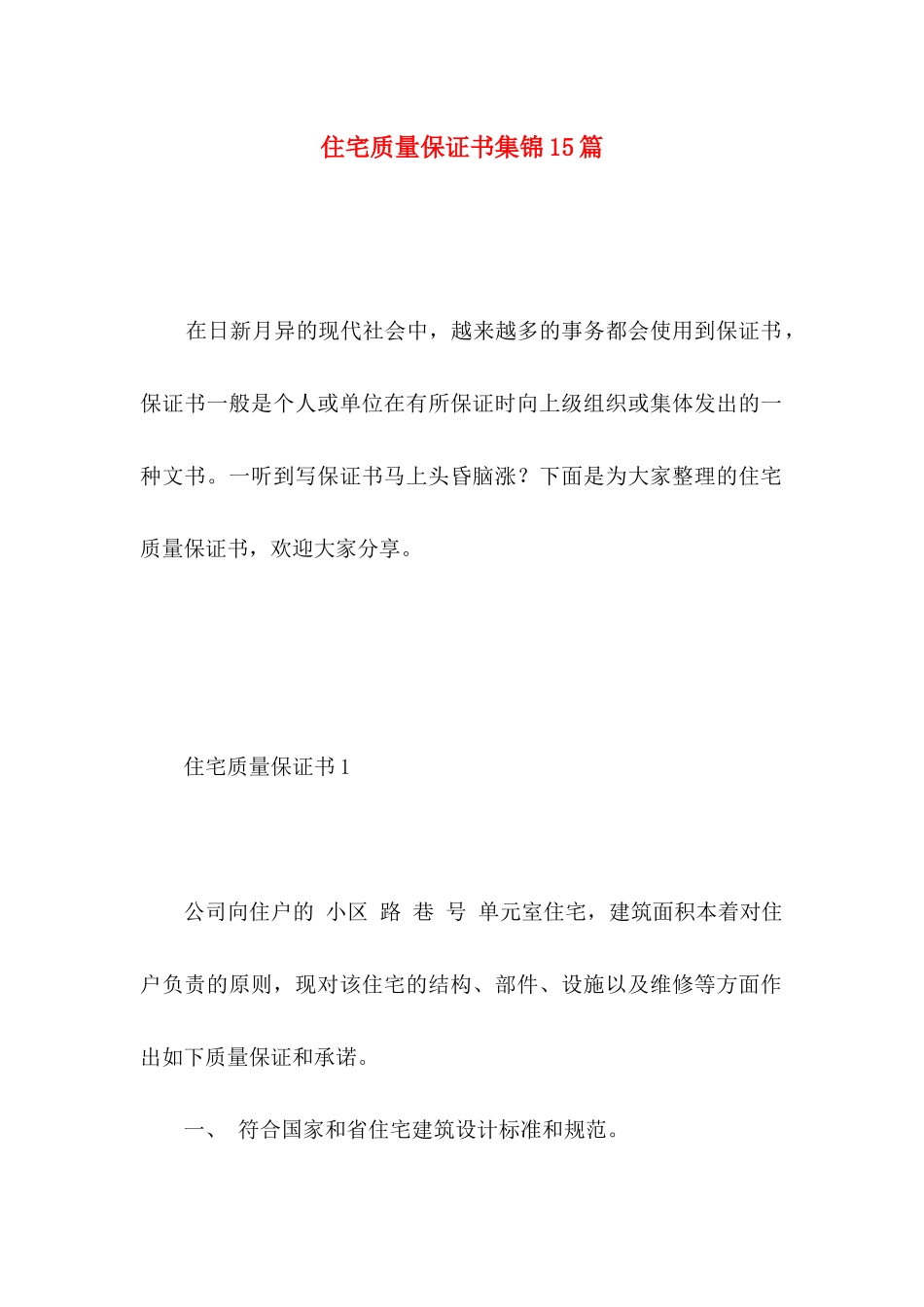 住宅质量保证书集锦15篇_第1页