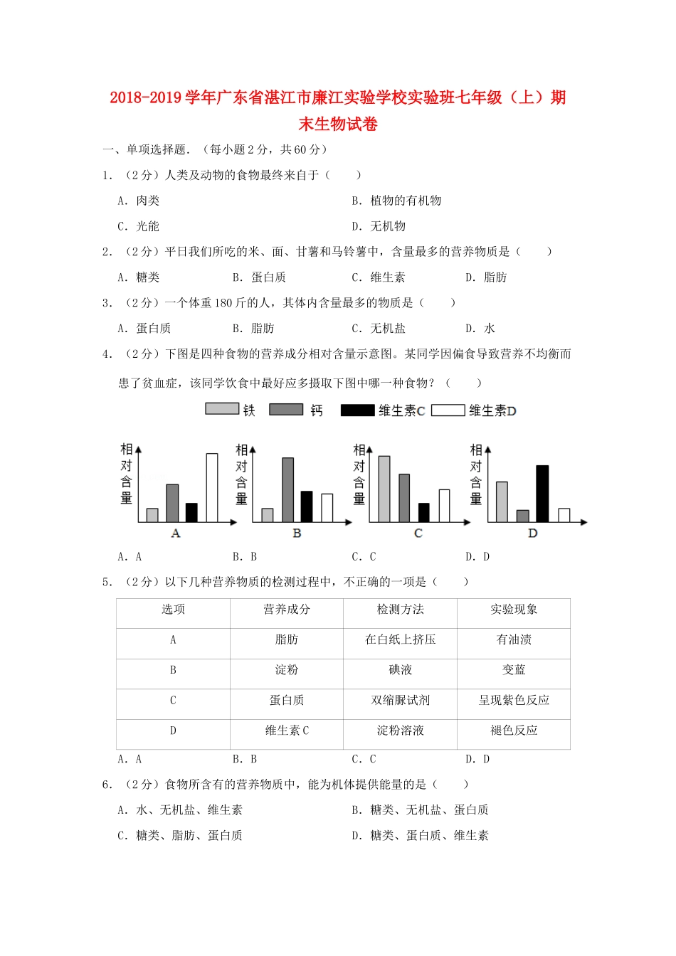 实验班七年级生物上学期期末试卷试卷_第1页