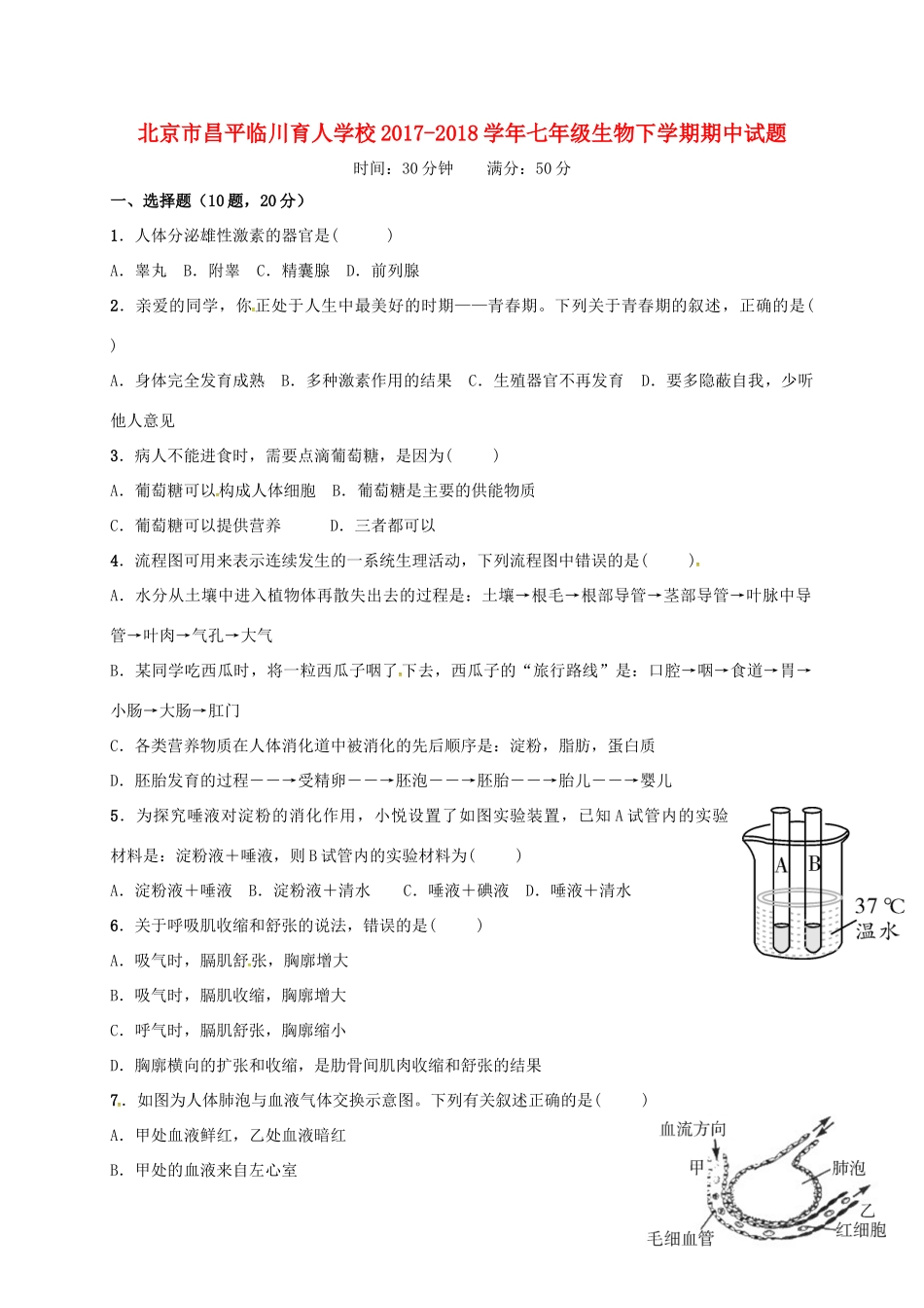 北京市昌平临川育人学校七年级生物下学期期中试题 新人教版 试题_第1页