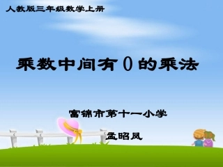 乘数中间有0的乘法PPT课件