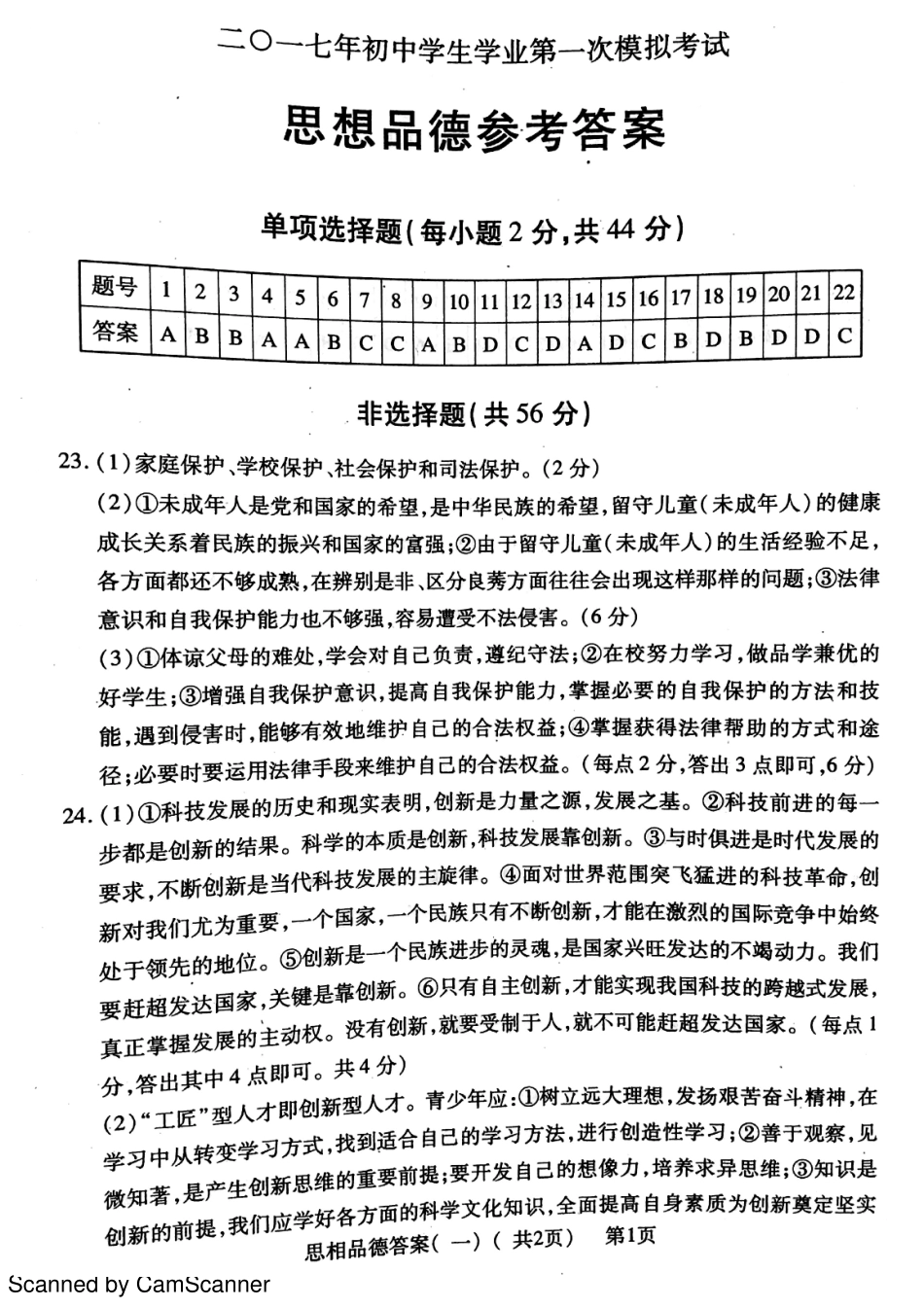 九年级政治下学期第一次模拟试卷答案(pdf) 0405217_第1页