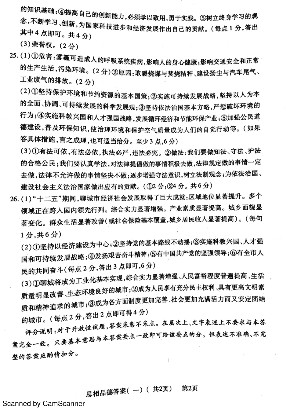 九年级政治下学期第一次模拟试卷答案(pdf) 0405217_第2页
