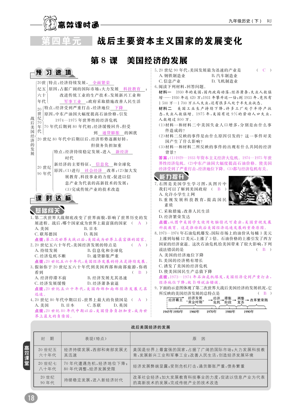九年级历史下册 10分钟掌控课堂 第四单元 战后主要资本主义国家的发展变化 第8课 美国经济的发展(pdf) 新人教版试卷_第1页
