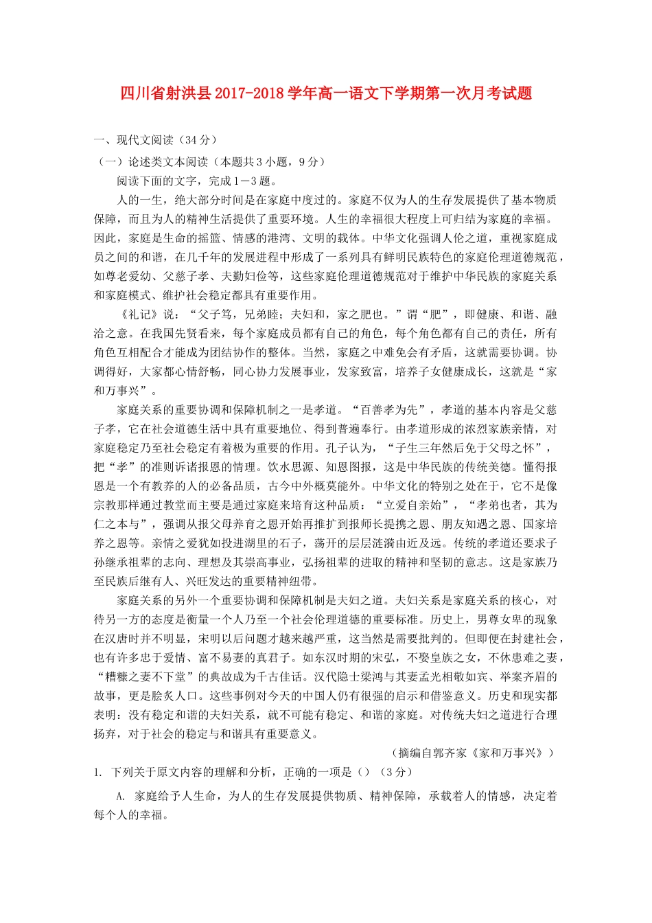 四川省射洪县_高一语文下学期第一次月考试卷无答案试卷_第1页