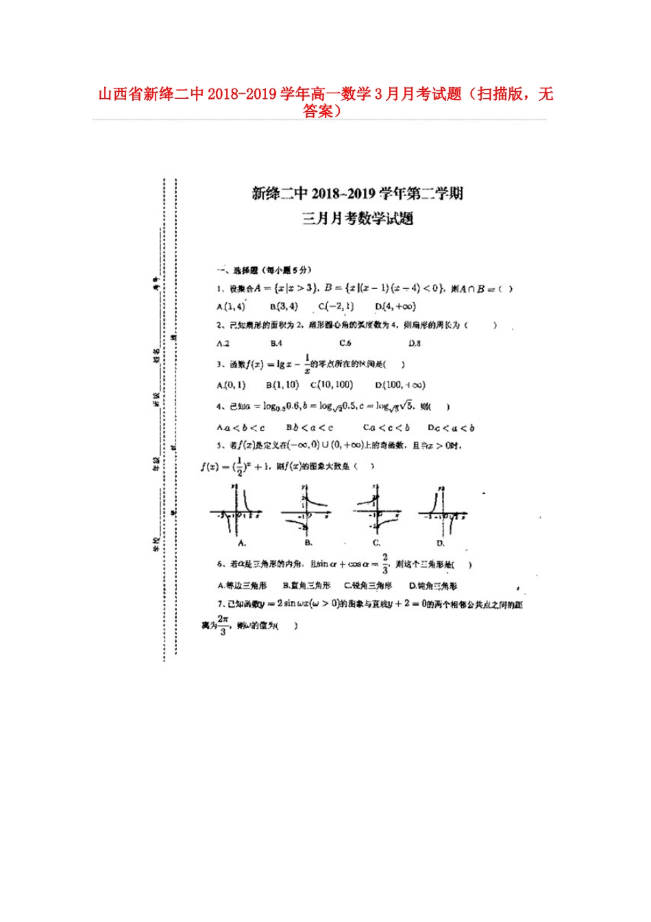 山西省新绛二中高一数学3月月考试卷(扫描版，无答案)试卷_第1页