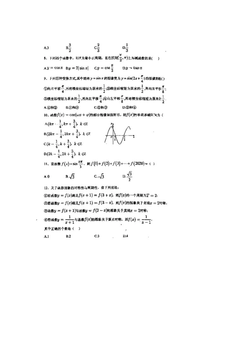 山西省新绛二中高一数学3月月考试卷(扫描版，无答案)试卷_第2页