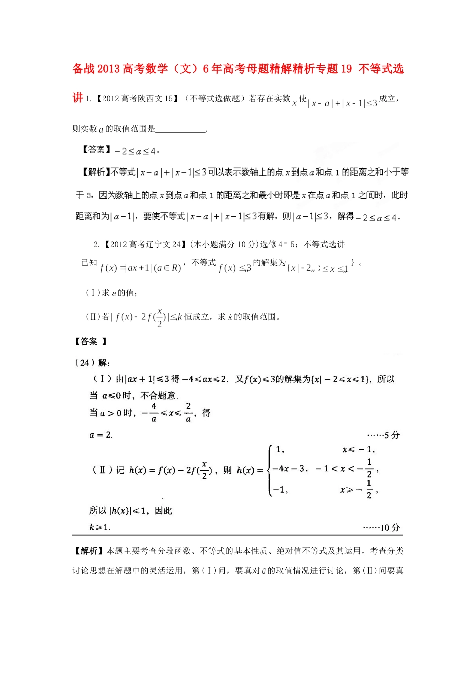 备战高考母题精解精析专题19 不等式选讲 文试卷_第1页