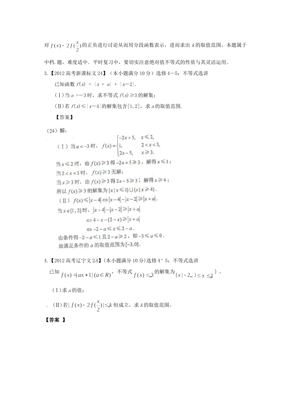 备战高考母题精解精析专题19 不等式选讲 文试卷_第2页