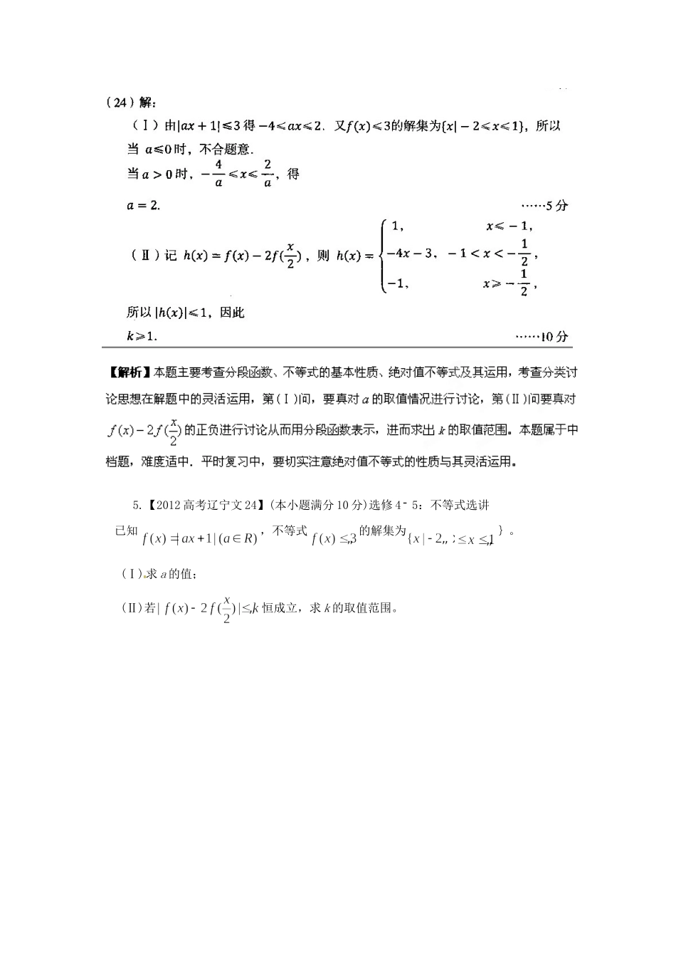 备战高考母题精解精析专题19 不等式选讲 文试卷_第3页
