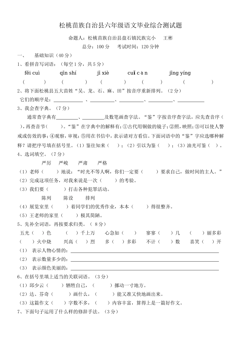 松桃苗族自治县六年级语文毕业综合测试题_第1页