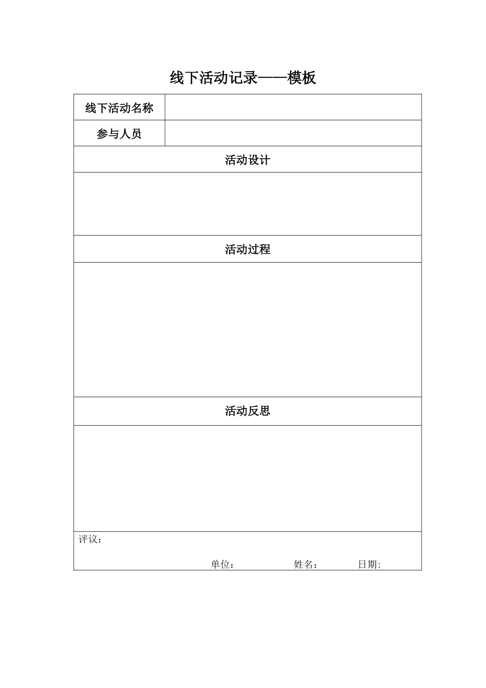线下活动记录模板-(3)_第1页