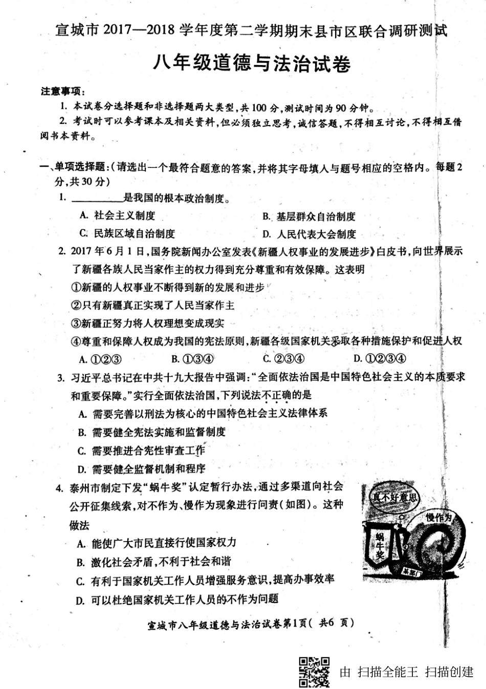 安徽省宣城市 八年级政治上学期期末素质调研测试试卷(pdf，无答案) 新人教版试卷_第1页