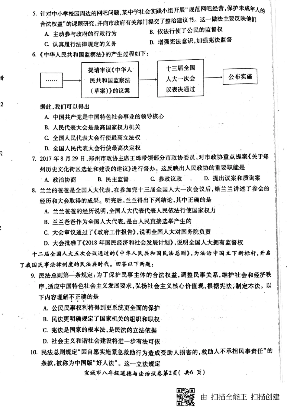 安徽省宣城市 八年级政治上学期期末素质调研测试试卷(pdf，无答案) 新人教版试卷_第2页