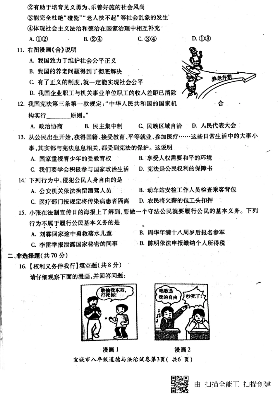 安徽省宣城市 八年级政治上学期期末素质调研测试试卷(pdf，无答案) 新人教版试卷_第3页