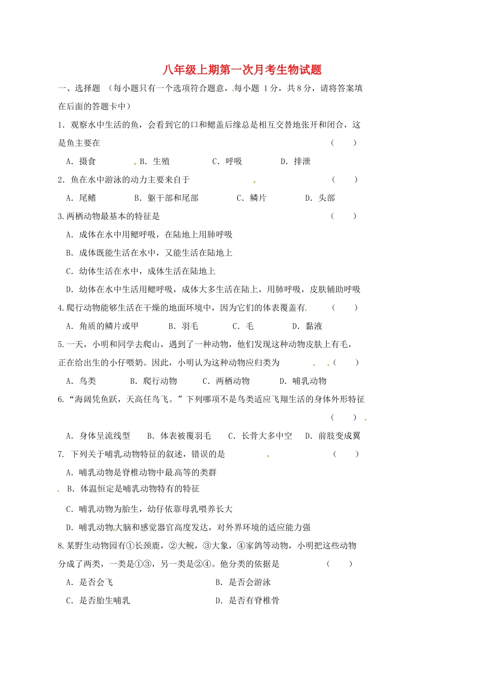 四川省资阳市安岳县李家镇 八年级生物上学期第一次月考试卷 新人教版试卷_第1页