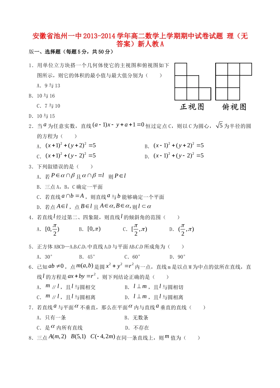 安徽省池州一中高二数学上学期期中试卷试卷 理新人教A版试卷_第1页