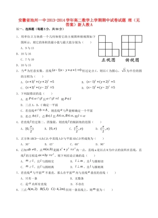 安徽省池州一中高二数学上学期期中试卷试卷 理新人教A版试卷