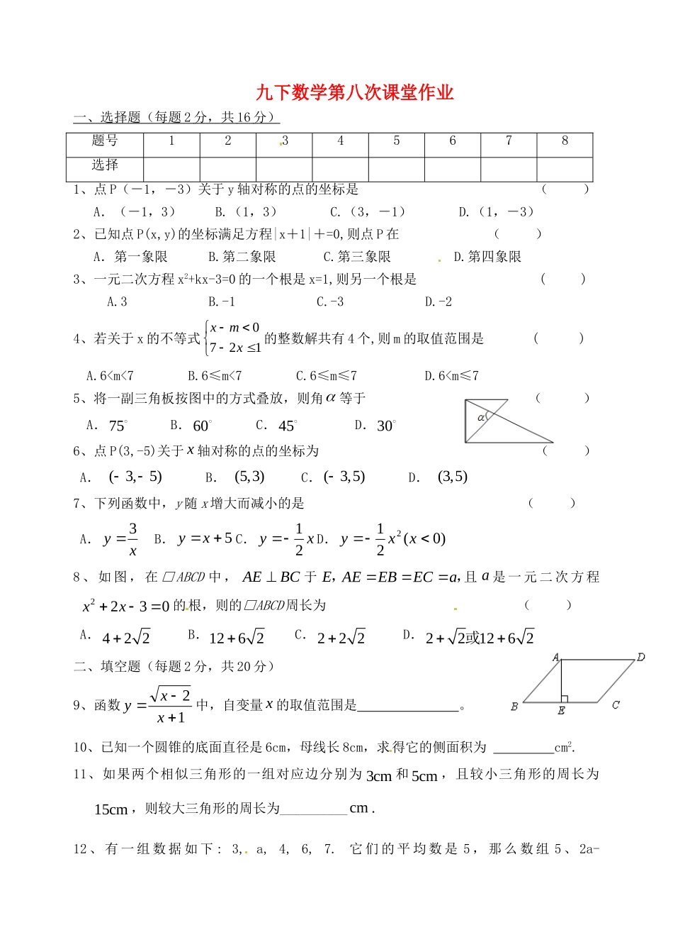 九年级数学下学期第八次课堂作业 苏科版试卷_第1页
