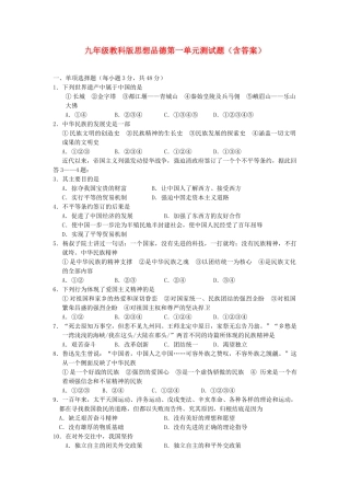 九年级思想品德 第一单元测试卷 教科版试卷