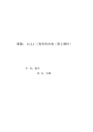 11.2.1三角形的内角(第2课时)教案