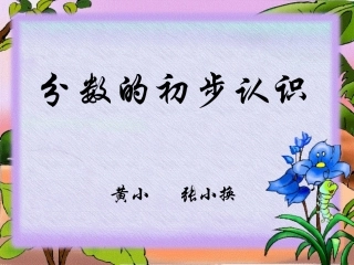 分数的初步认识课件