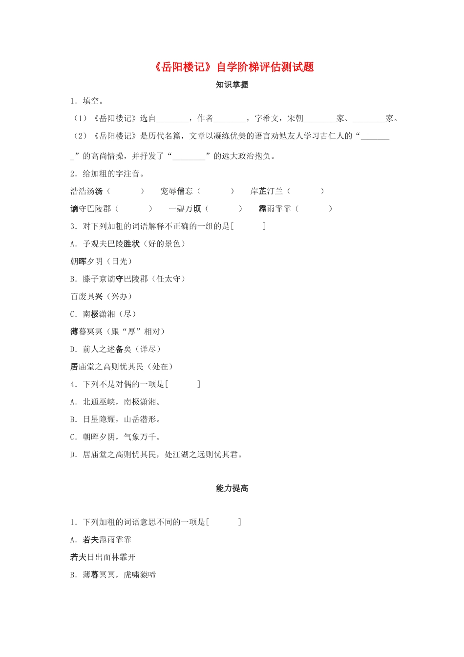 八年级语文下册 第26课(岳阳楼记)自学阶梯评估测试题 北京课改版 试题_第1页