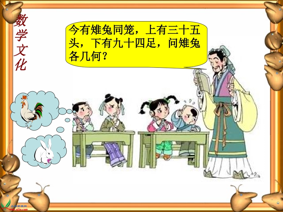 小学数学2011版本小学四年级四年级下册鸡兔同笼课件_第3页