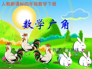 小学数学2011版本小学四年级四年级下册鸡兔同笼课件