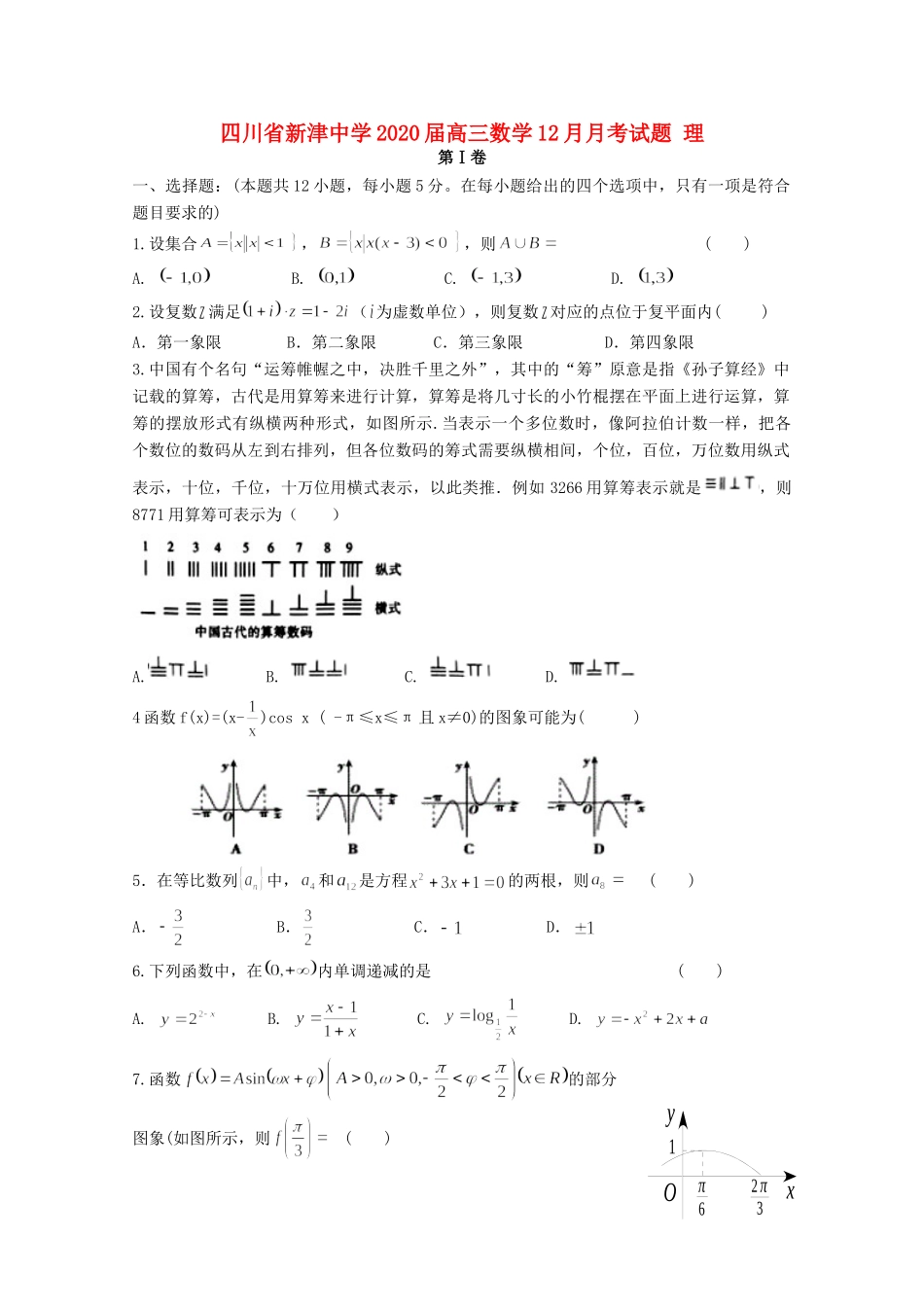 四川省新津中学2020届高三数学12月月考试卷 理_第1页