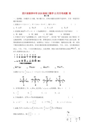 四川省新津中学2020届高三数学12月月考试卷 理