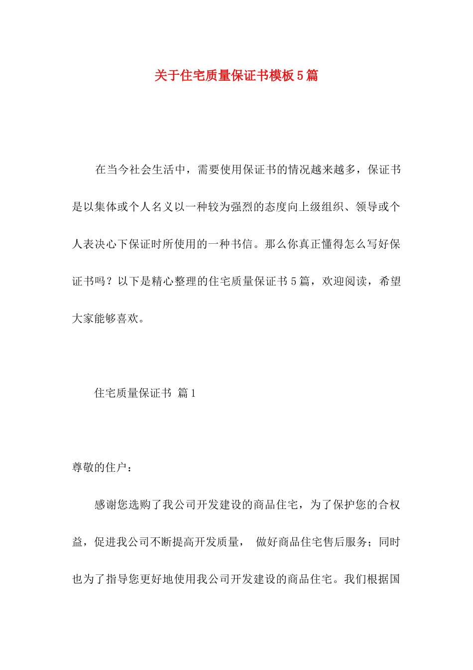 住宅质量保证书模板5篇_第1页