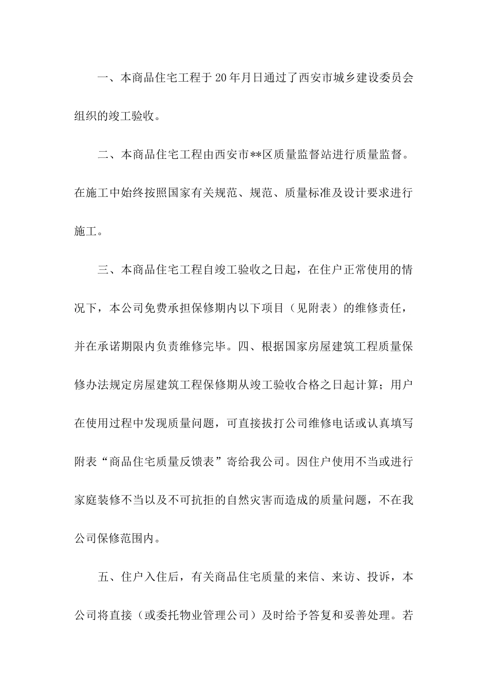 住宅质量保证书模板5篇_第3页