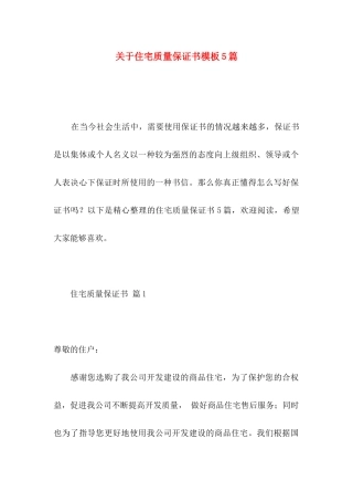 住宅质量保证书模板5篇