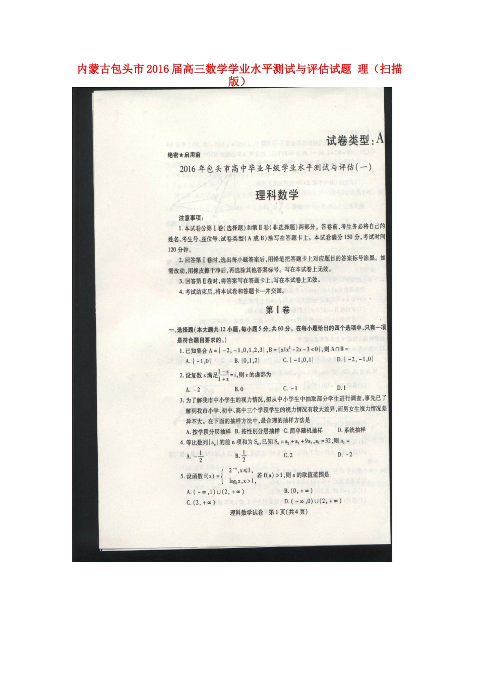 内蒙古包头市高三数学学业水平测试与评估试题 理(扫描版) 试题_第1页