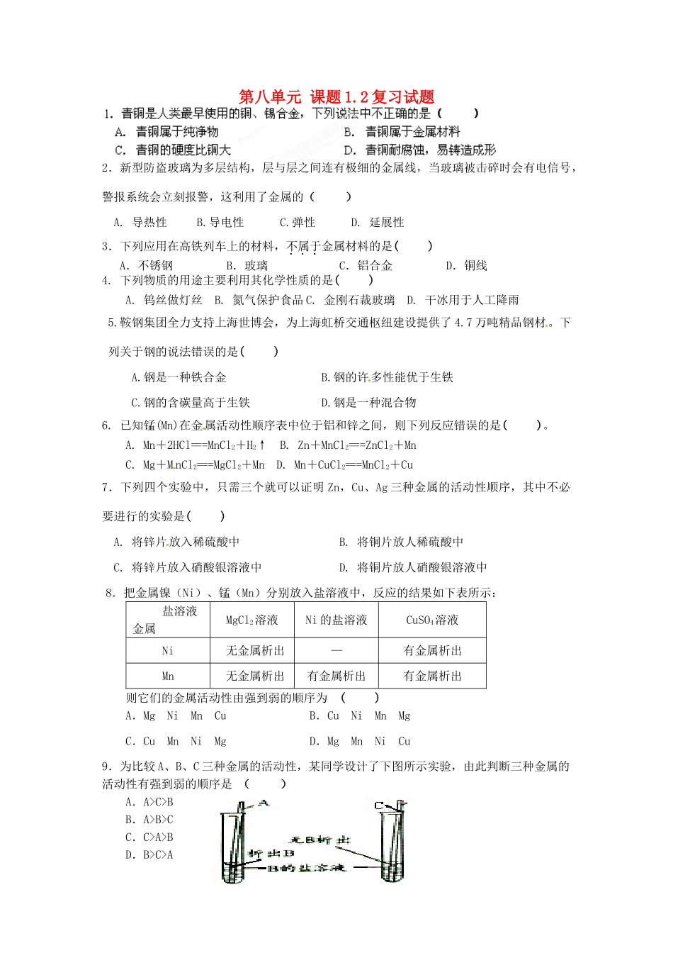 九年级化学 第八单元 课题12复习试卷试卷_第1页