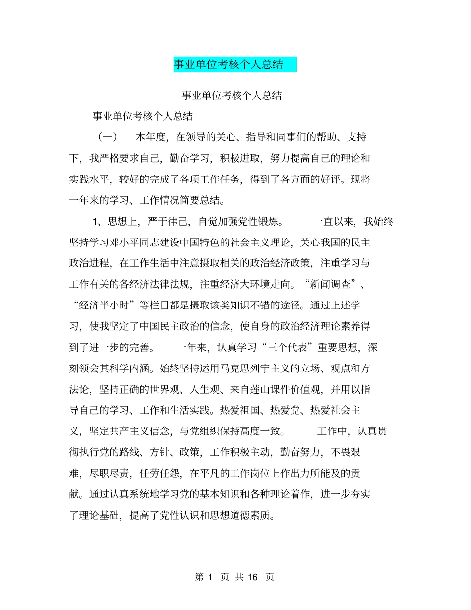 事业单位考核个人总结【可编辑版】_第1页