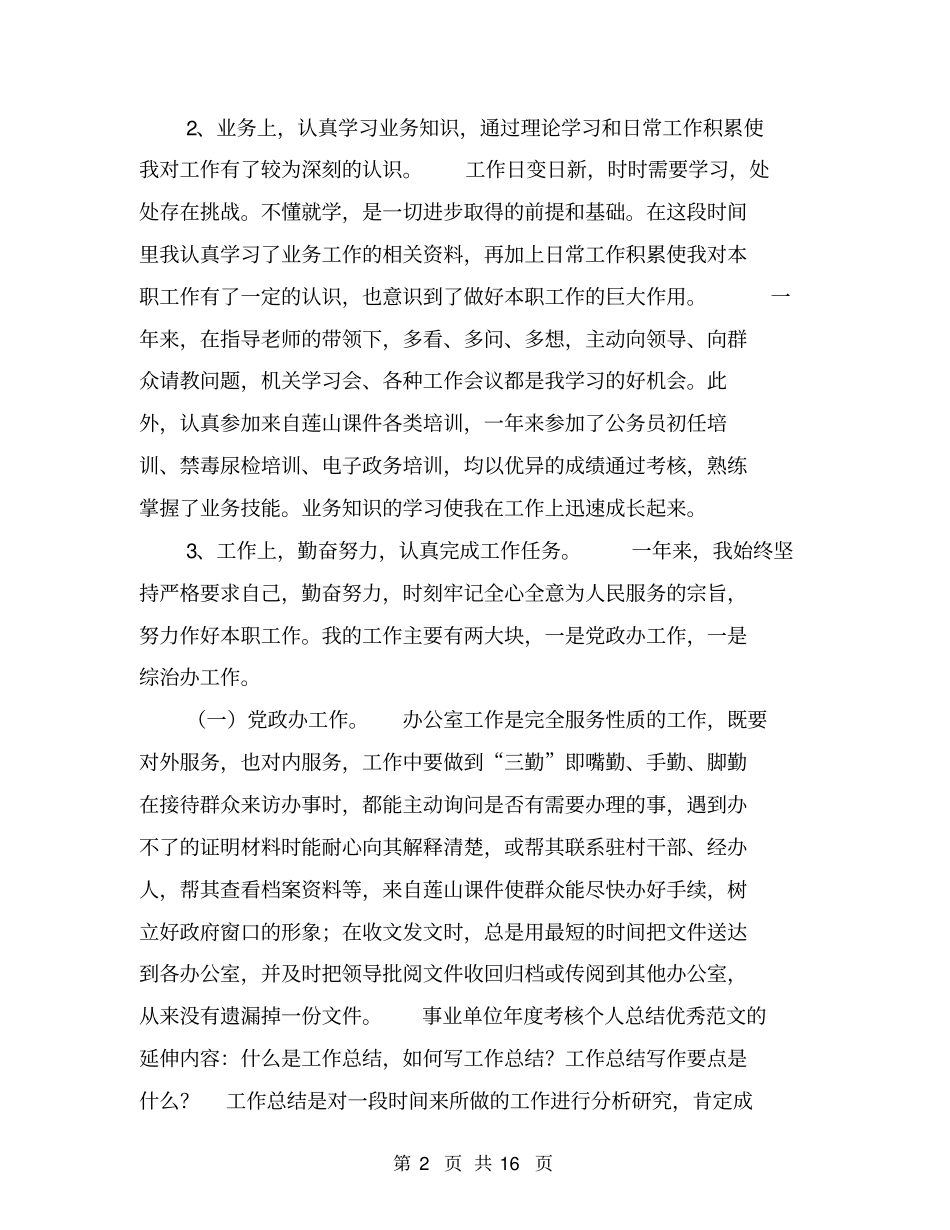 事业单位考核个人总结【可编辑版】_第2页