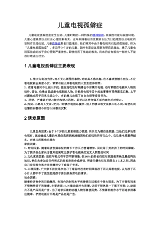 儿童电视孤僻症