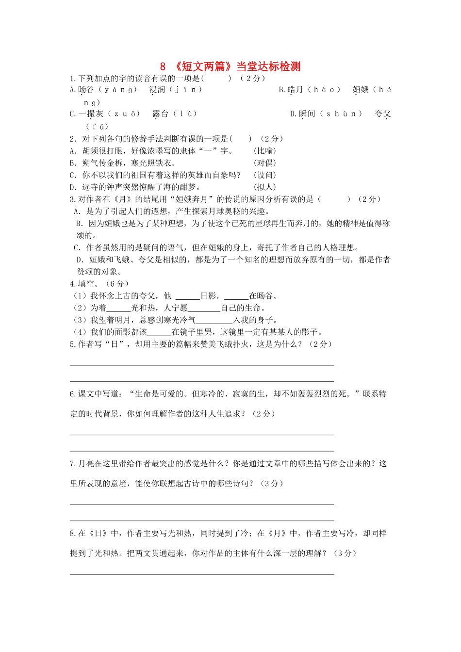 八年级语文下册 第二单元 第8课(短文两篇)当堂达标检测 (新版)新人教版 试题_第1页