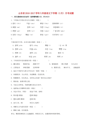 山东省 八年级语文下学期(3月)月考试卷试卷