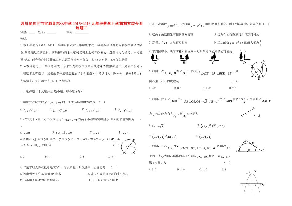 九年级数学上学期期末综合训练题三 新人教版试卷_第1页