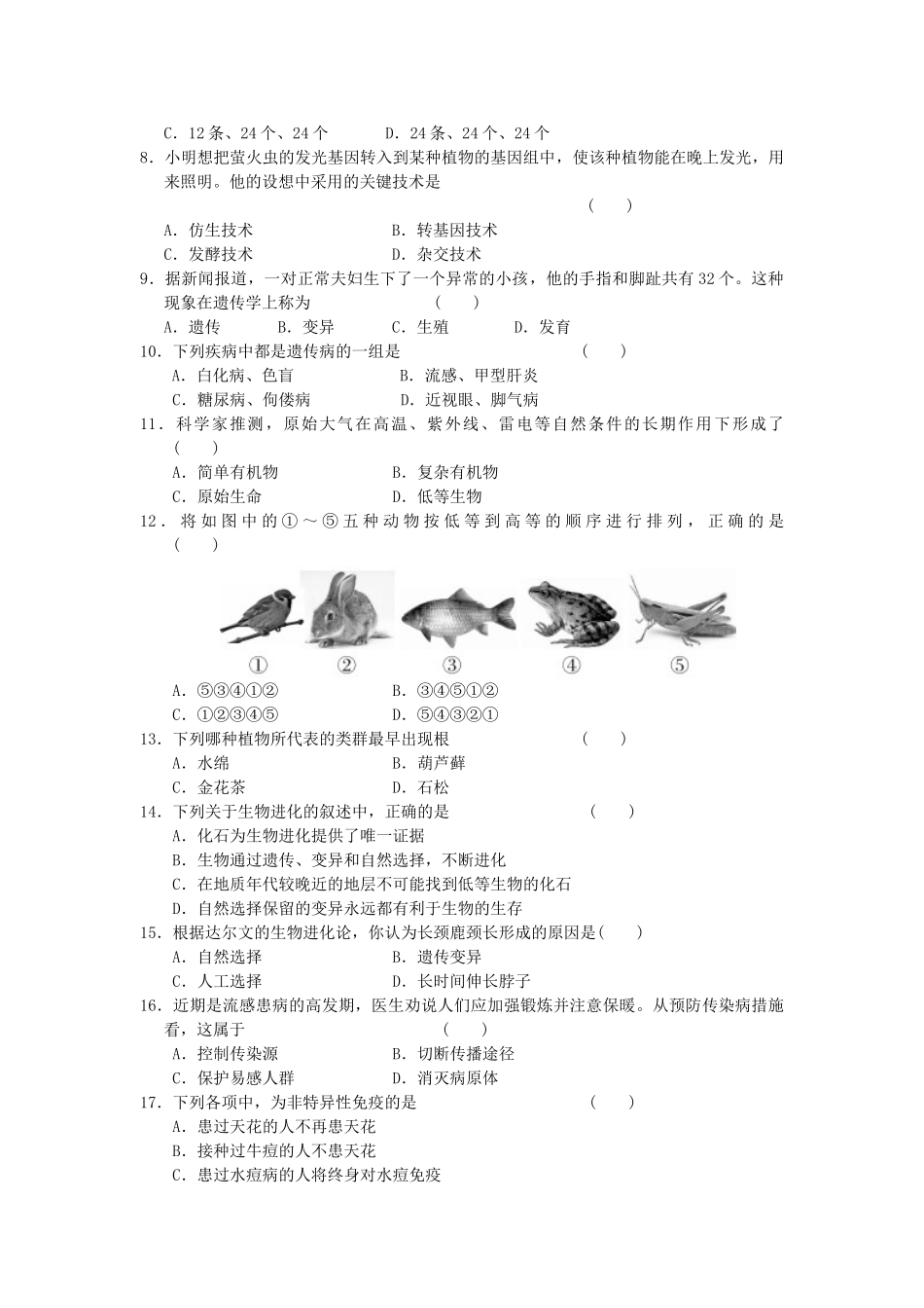 中考生物一轮复习 八下综合测试 新人教版试卷_第2页