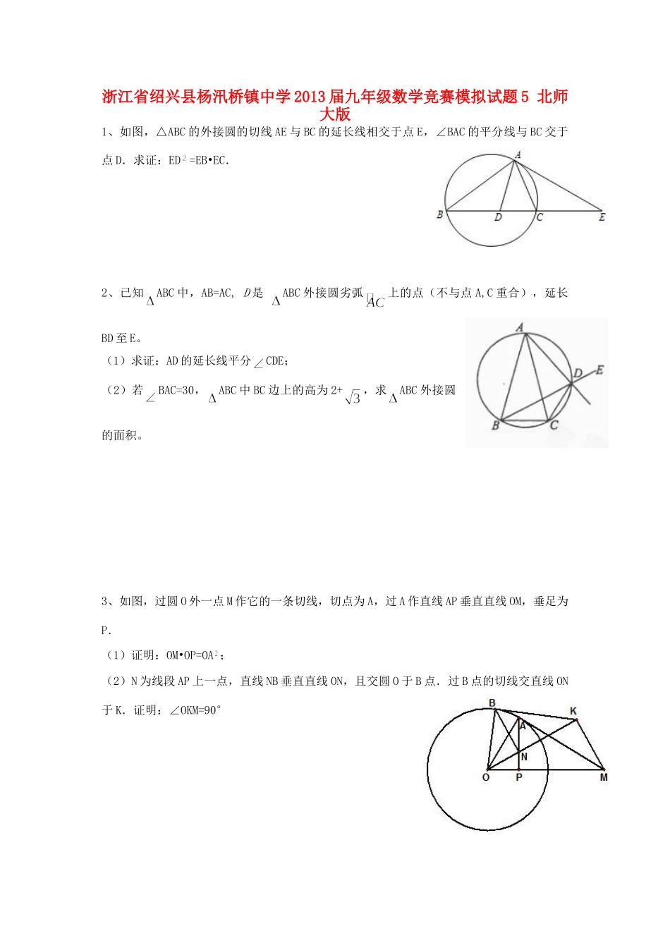 九年级数学竞赛模拟试卷5 北师大版试卷_第1页